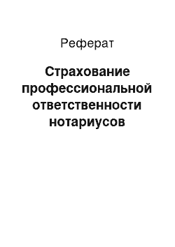 Реферат: Страхование профессиональной ответственности нотариусов