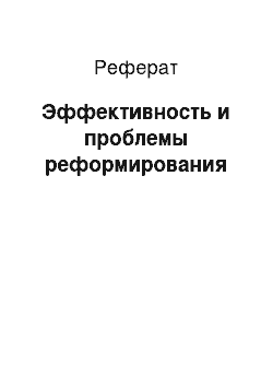 Реферат: Эффективность и проблемы реформирования