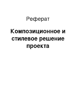 Реферат: Композиционное и стилевое решение проекта