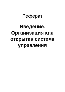 Реферат: Введение. Организация как открытая система управления