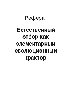 Реферат: Естественный отбор как элементарный эволюционный фактор