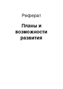 Реферат: Планы и возможности развития