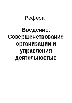 Реферат: Введение. Совершенствование организации и управления деятельностью гостиничного комплекса