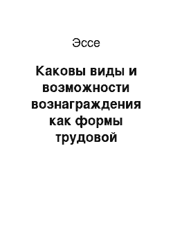 Эссе: Каковы виды и возможности вознаграждения как формы трудовой активности человека?