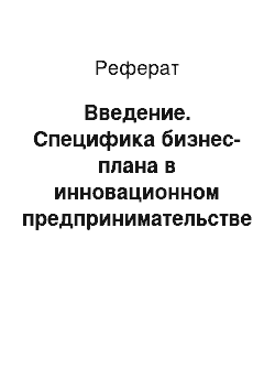 Реферат: Введение. Специфика бизнес-плана в инновационном предпринимательстве