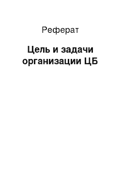 Реферат: Цель и задачи организации ЦБ