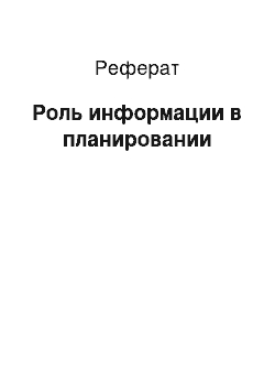 Реферат: Роль информации в планировании