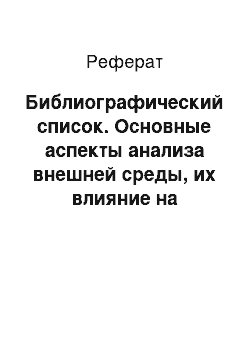 Реферат: Библиографический список. Основные аспекты анализа внешней среды, их влияние на деятельность организации