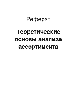 Реферат: Теоретические основы анализа ассортимента