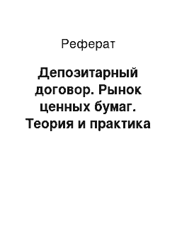 Реферат: Депозитарный договор. Рынок ценных бумаг. Теория и практика