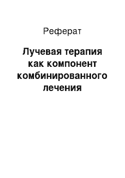 Реферат: Лучевая терапия как компонент комбинированного лечения