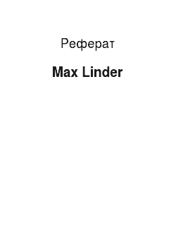Реферат: Max Linder