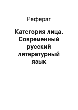 Реферат: Категория лица. Современный русский литературный язык
