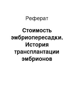 Реферат: Стоимость эмбриопересадки. История трансплантации эмбрионов