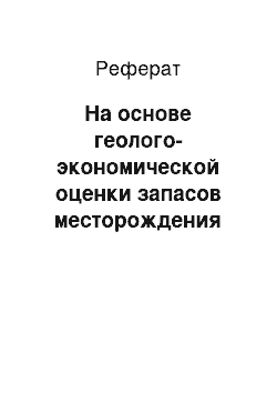 Реферат: На основе геолого-экономической оценки запасов месторождения