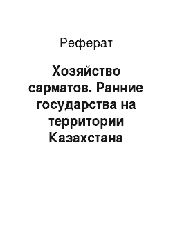 Реферат: Хозяйство сарматов. Ранние государства на территории Казахстана