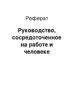 Реферат: Руководство, сосредоточенное на работе и человеке