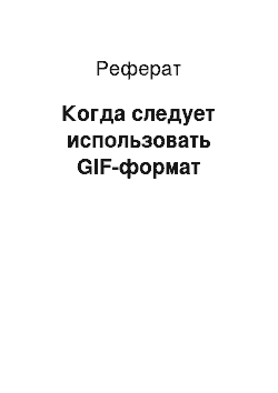 Реферат: Когда следует использовать GIF-формат