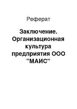 Реферат: Заключение. Организационная культура предприятия ООО "МАИС"