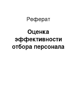 Реферат: Оценка эффективности отбора персонала