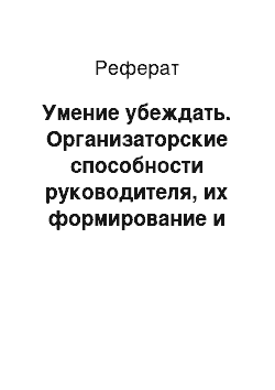 Реферат: Умение убеждать. Организаторские способности руководителя, их формирование и развитие