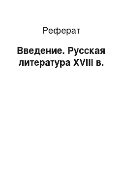 Реферат: Введение. Русская литература XVIII в.