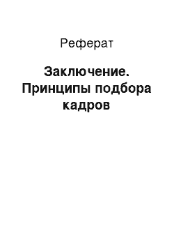 Реферат: Заключение. Принципы подбора кадров