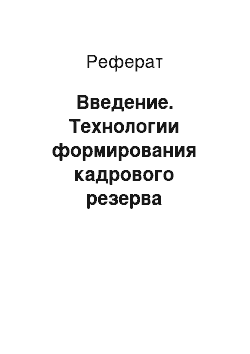 Реферат: Введение. Технологии формирования кадрового резерва