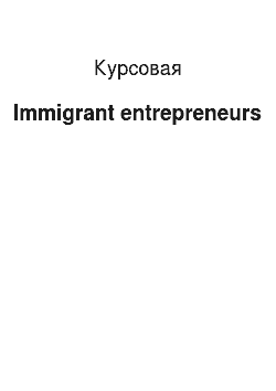 Курсовая: Immigrant entrepreneurs
