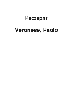 Реферат: Veronese, Paolo