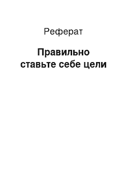 Реферат: Правильно ставьте себе цели