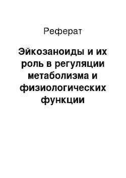 Реферат: Эйкозаноиды и их роль в регуляции метаболизма и физиологических функции