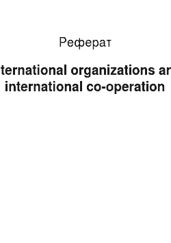 Реферат: International organizations and international co-operation