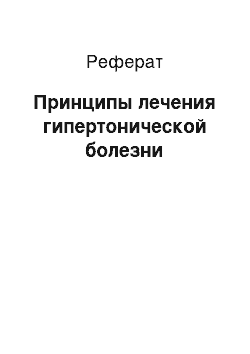 Реферат: Принципы лечения гипертонической болезни