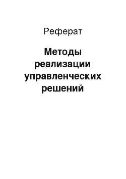 Реферат: Методы реализации управленческих решений