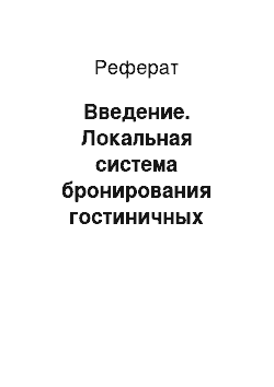 Реферат: Введение. Локальная система бронирования гостиничных услуг на основе СУБД Microsoft Access