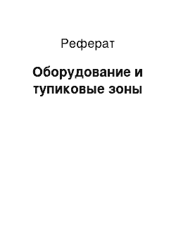 Реферат: Оборудование и тупиковые зоны