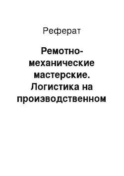 Реферат: Ремотно-механические мастерские. Логистика на производственном предприятие