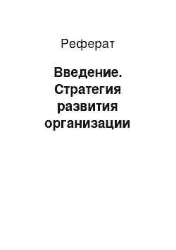 Реферат: Введение. Стратегия развития организации