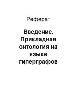 Реферат: Введение. Прикладная онтология на языке гиперграфов