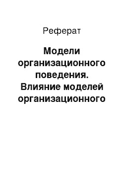 Реферат: Модели организационного поведения. Влияние моделей организационного поведения на эффективность организации