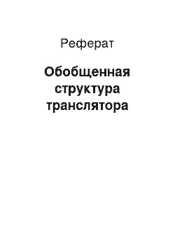 Реферат: Обобщенная структура транслятора