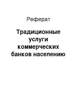 Реферат: Традиционные услуги коммерческих банков населению