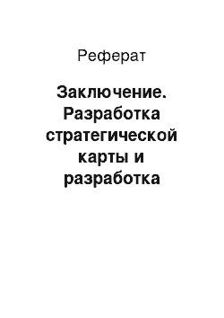 Реферат: Заключение. Разработка стратегической карты и разработка бизнес-плана