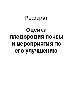 Реферат: Оценка плодородия почвы и мероприятия по его улучшению