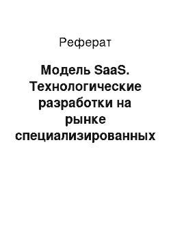 Реферат: Модель SaaS. Технологические разработки на рынке специализированных программных продуктов, в частности – система 1С: Предприятие