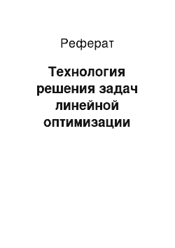 Реферат: Технология решения задач линейной оптимизации