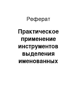 Реферат: Практическое применение инструментов выделения именованных сущностей