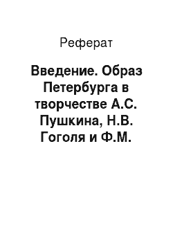 Реферат: Введение. Образ Петербурга в творчестве А.С. Пушкина, Н.В. Гоголя и Ф.М. Достоевского