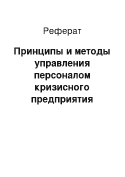 Реферат: Принципы и методы управления персоналом кризисного предприятия